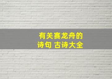 有关赛龙舟的诗句 古诗大全